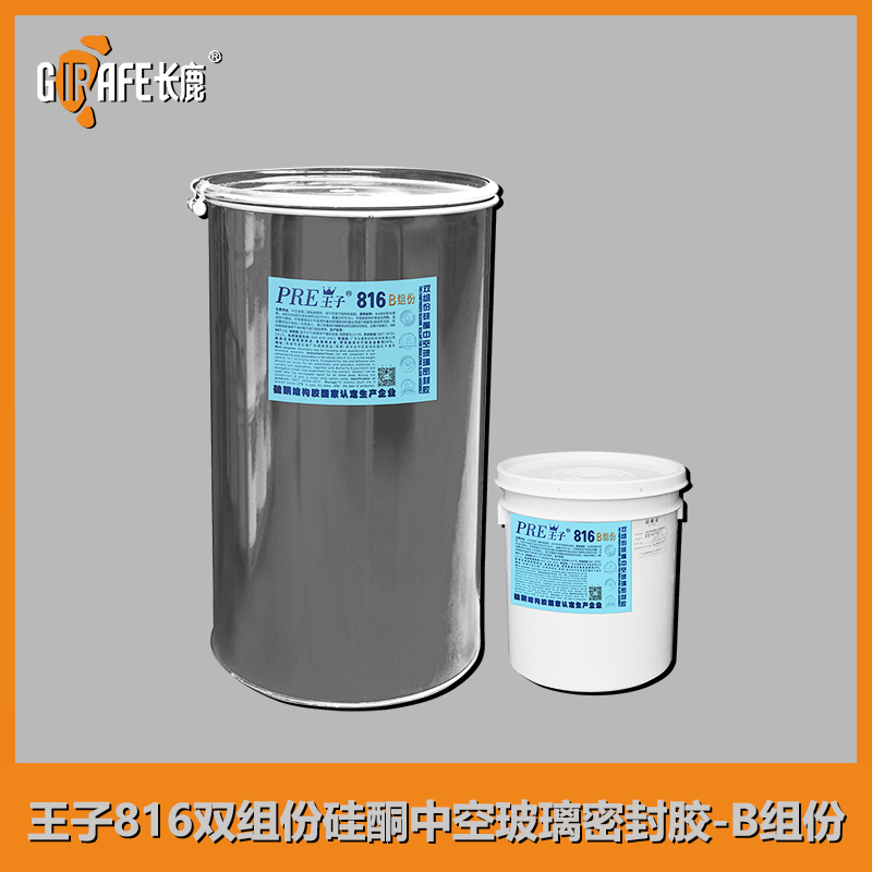 王子816双组份中空胶