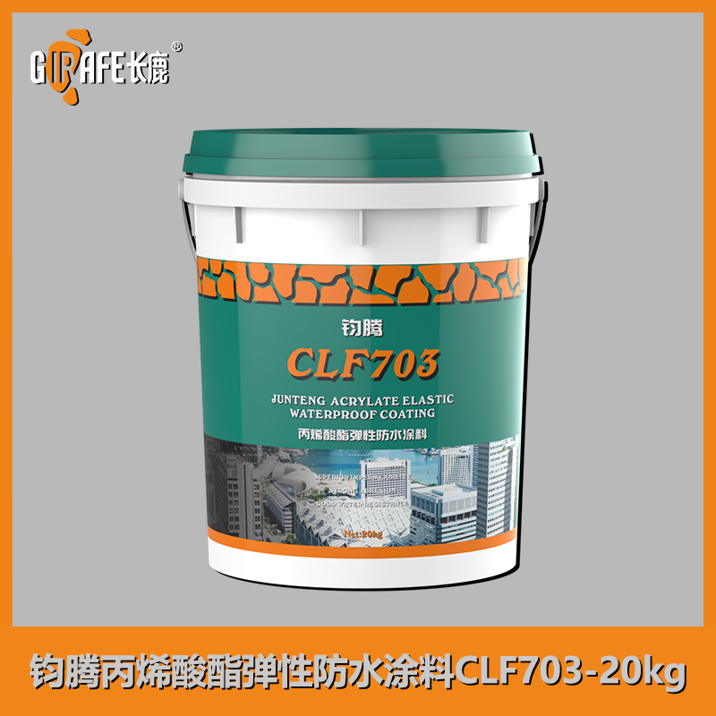 钧腾丙烯酸酯弹性防水涂料CLF703-20kg